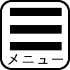 メニュー