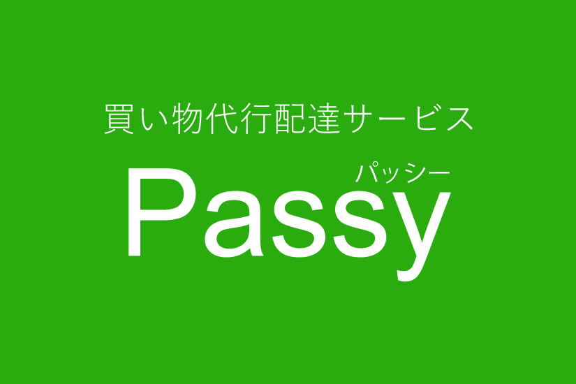 買い物代行・宅配サービス Passy